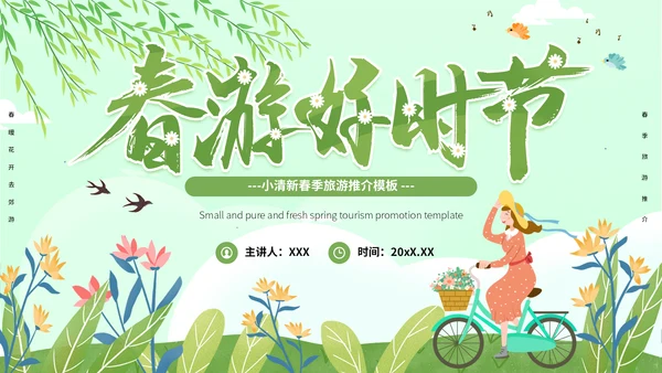 绿色小清新春季旅游推介通用PPT模板