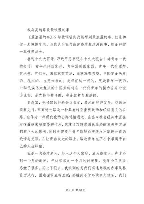 关于路政征文的演讲范文大全.docx