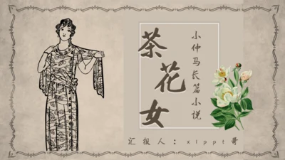 茶花女语文课件通用PPT模板