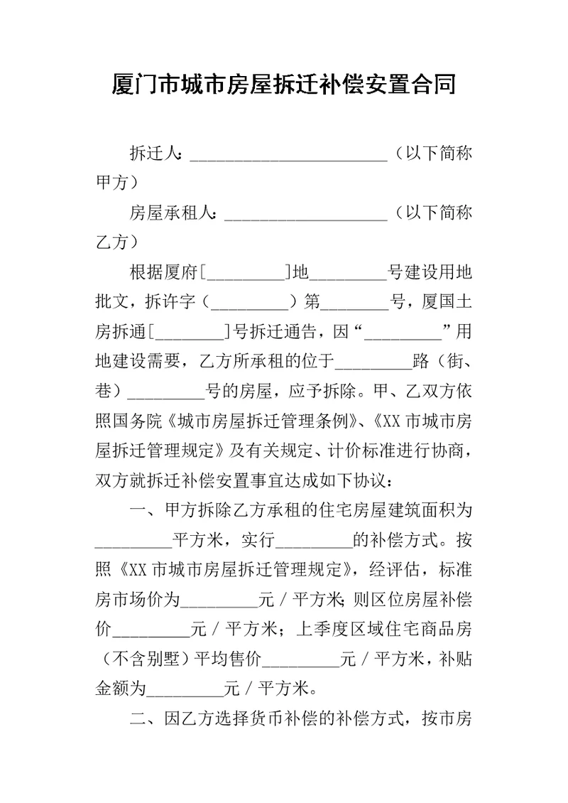 厦门市城市房屋拆迁补偿安置合同 1