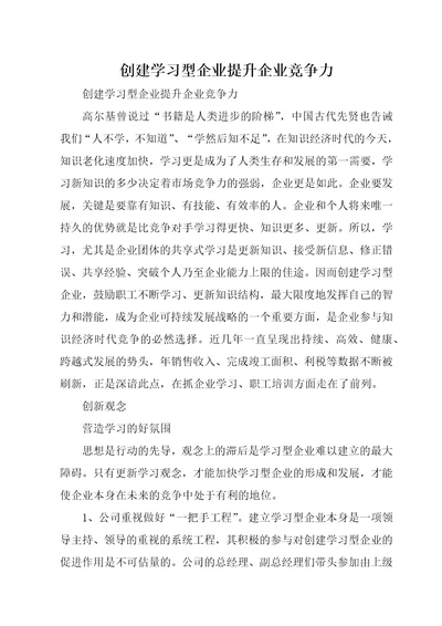 创建学习型企业提升企业竞争力