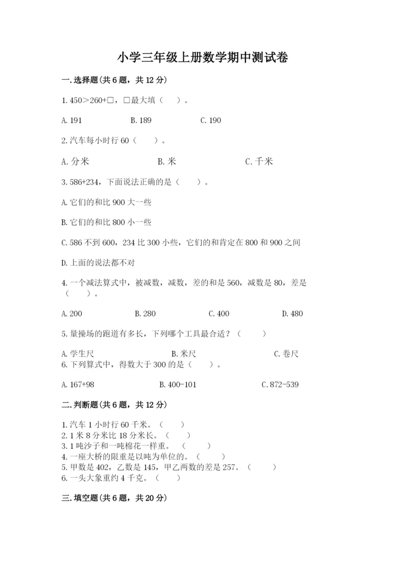 小学三年级上册数学期中测试卷及答案【考点梳理】.docx