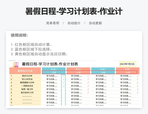 暑假日程-学习计划表-作业计划表