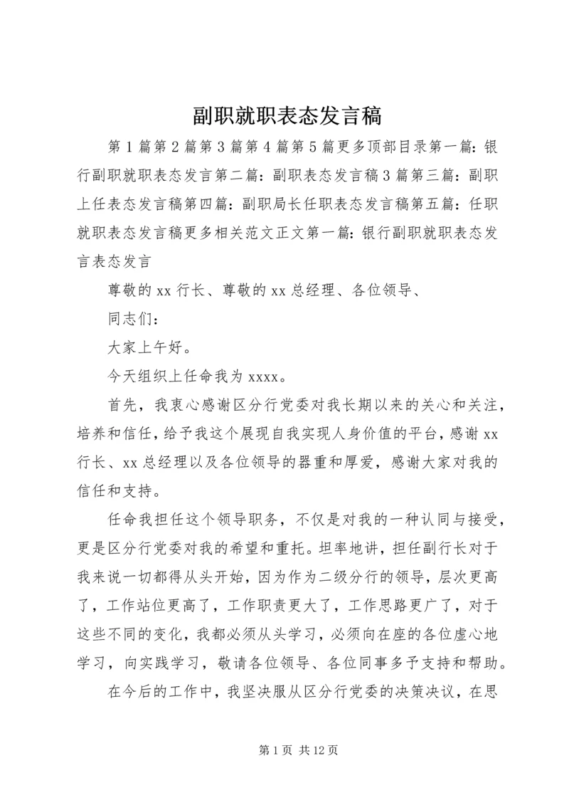 副职就职表态发言稿_1.docx