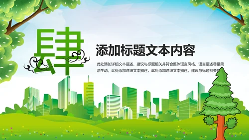 植树造林森林氧吧公园大树PPT背景模板