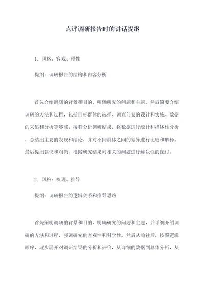 点评调研报告时的讲话提纲