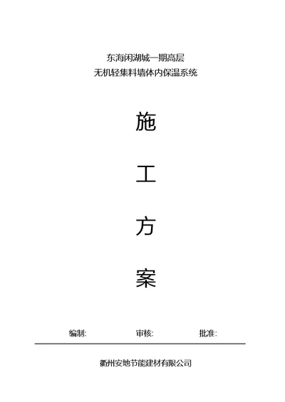 无机轻集料墙体内保温施工方案