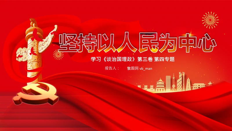 学习谈治国理政第三卷第四专题坚持以人民为中心PPT