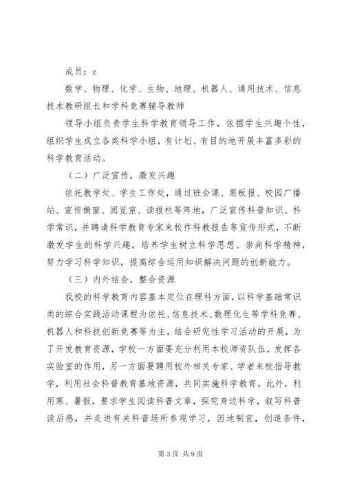 江北中学科学教育规划实施方案.docx