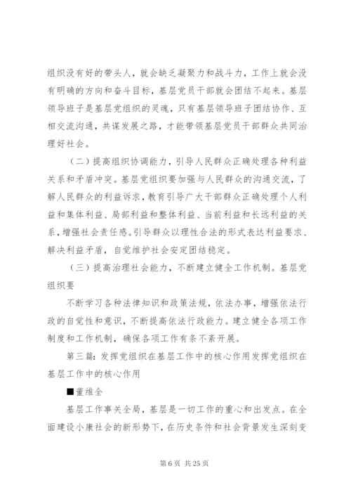 发挥好基层党组织在基层治理中的作用.docx