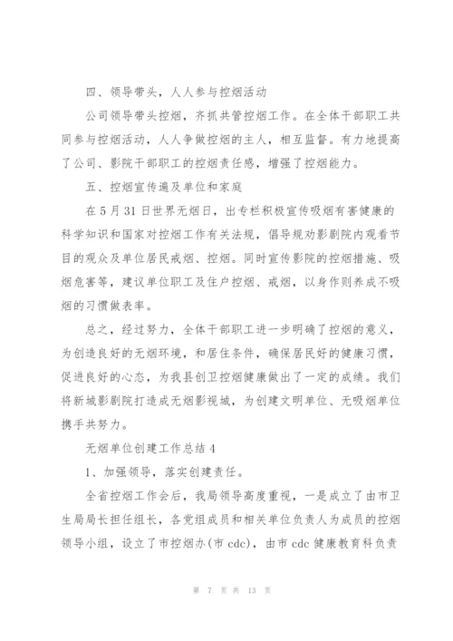 无烟单位创建工作总结范文.docx