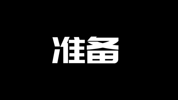 快闪片头动画通用PPT模板