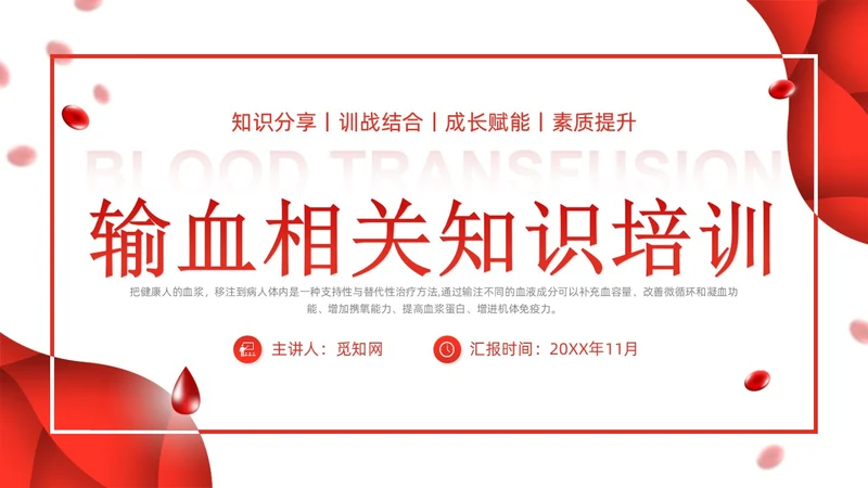 简约红色形状输血相关知识培训课件PPT