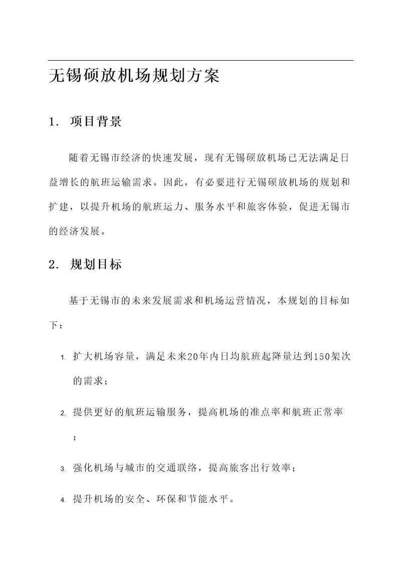 无锡硕放机场规划方案