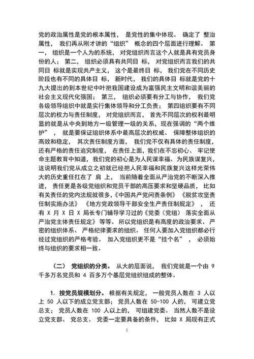 2020年党委党课讲稿增强组织意识做好换届工作