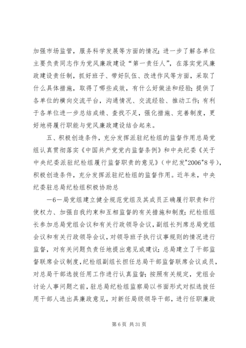 工商总局完善党内监督机制经验和做法.docx