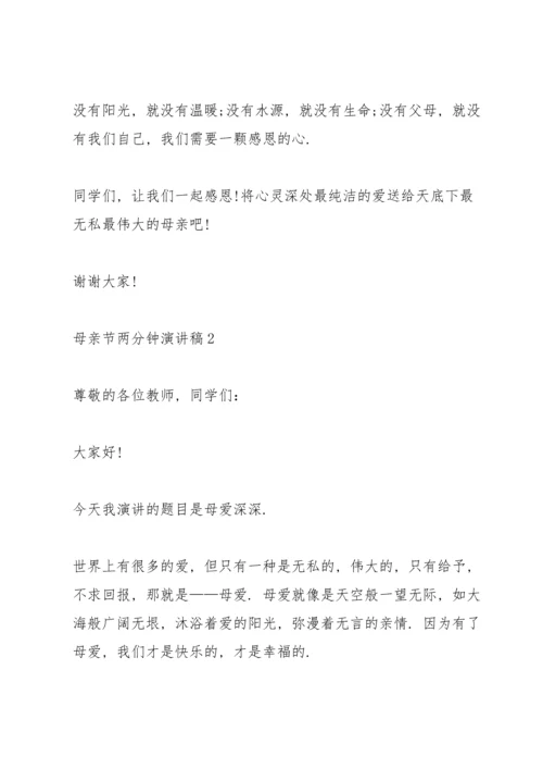 母亲节两分钟演讲稿范文10篇.docx