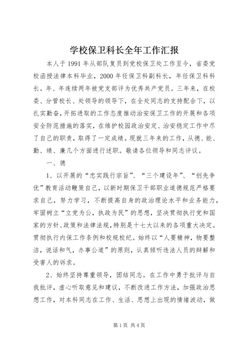 学校保卫科长全年工作汇报.docx