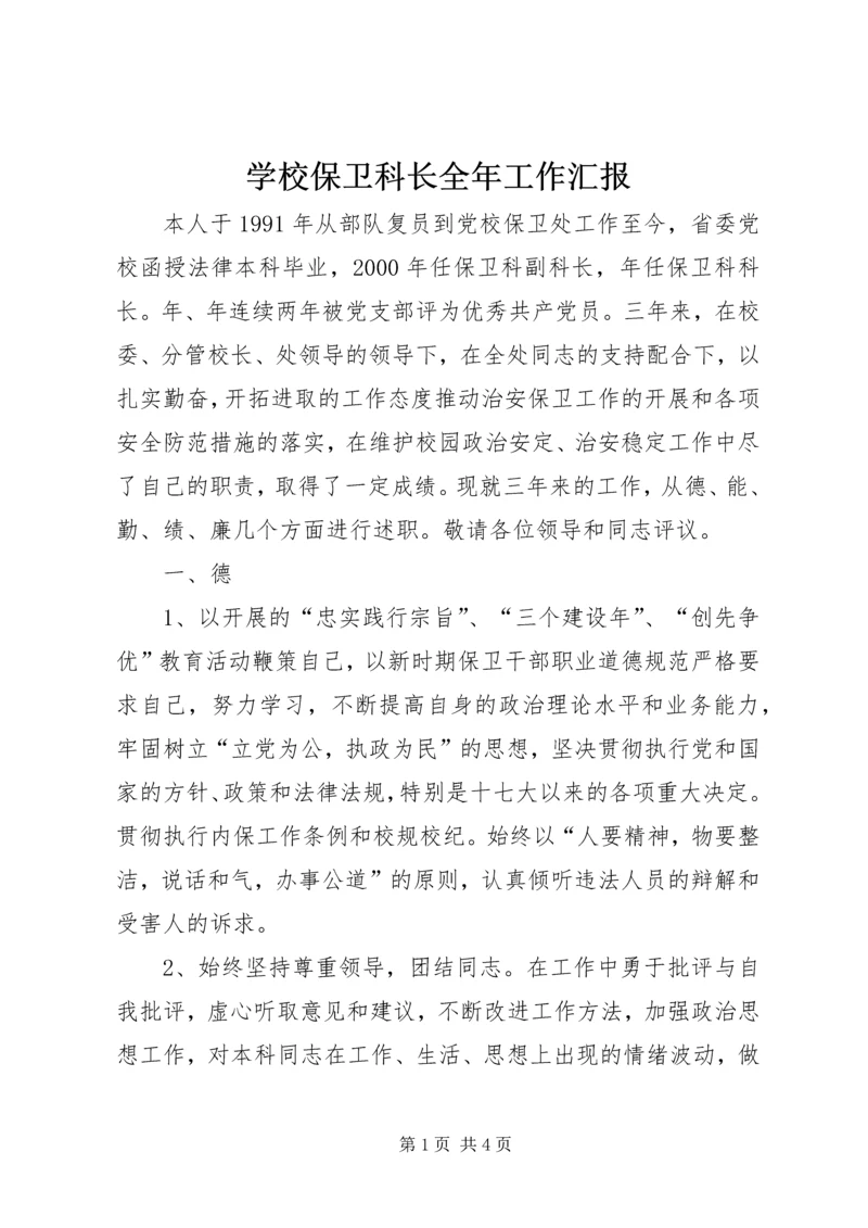 学校保卫科长全年工作汇报.docx