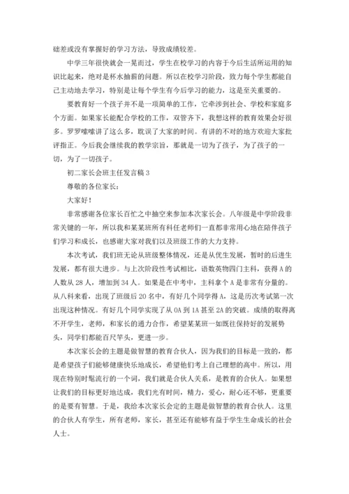 初二家长会班主任发言稿.docx