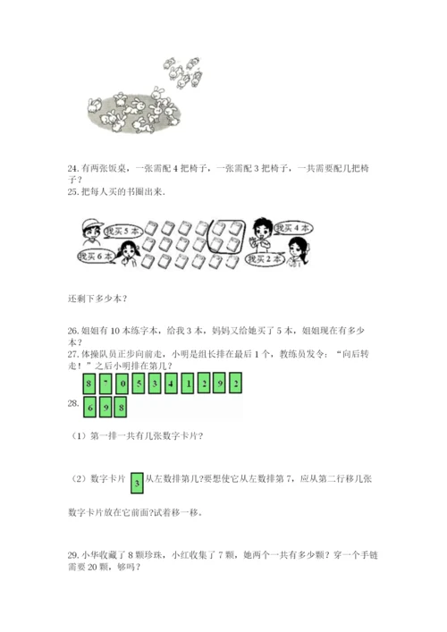 一年级上册数学解决问题50道及参考答案（培优b卷）.docx