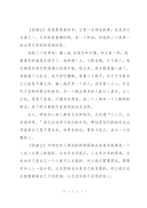 西游记的个人读后感150字5篇.docx