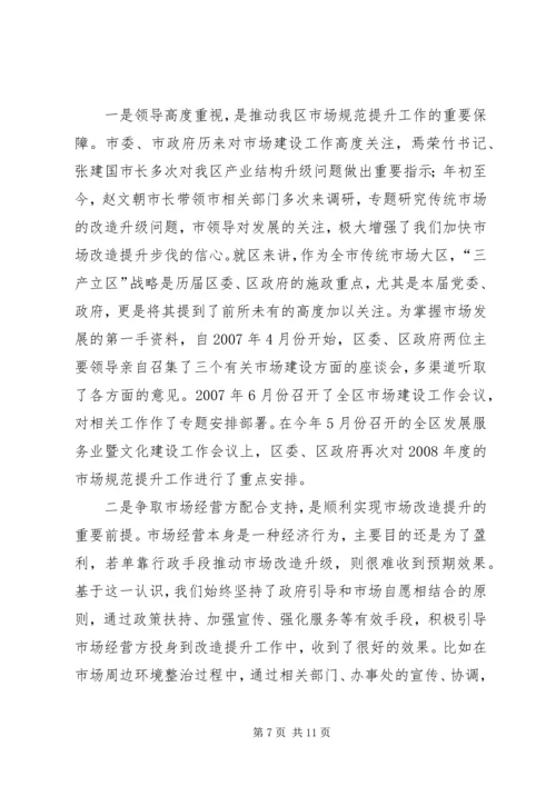 区长在商品市场提升改造会讲话.docx