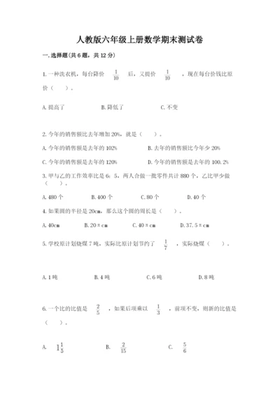 人教版六年级上册数学期末测试卷带答案（突破训练）.docx