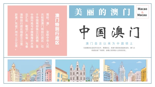 澳门文旅宣传澳门旅行旅游通用PPT模板