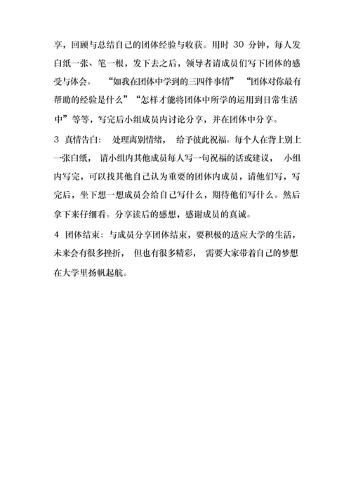 大学新生适应团体辅导.docx