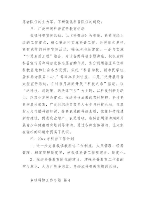 乡镇科协工作总结.docx