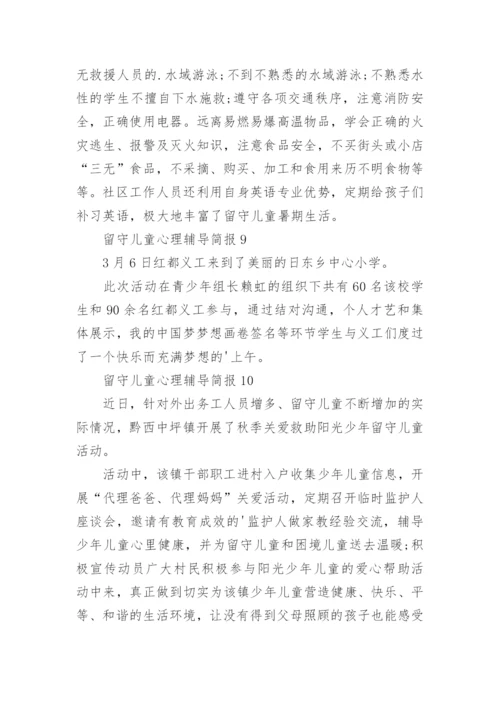 留守儿童心理辅导简报.docx