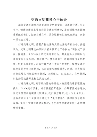 交通文明建设心得体会.docx