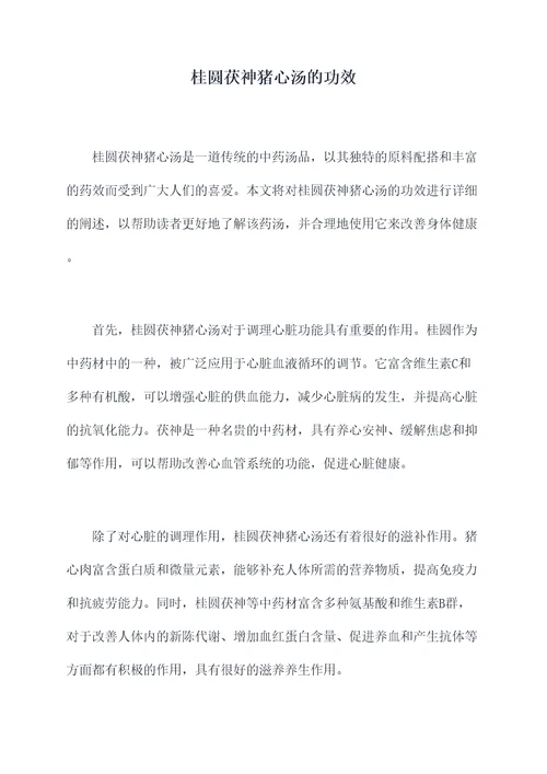 桂圆茯神猪心汤的功效