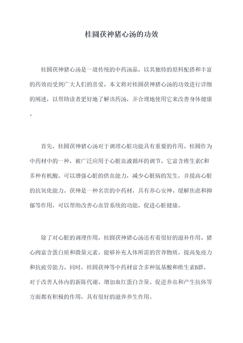 桂圆茯神猪心汤的功效