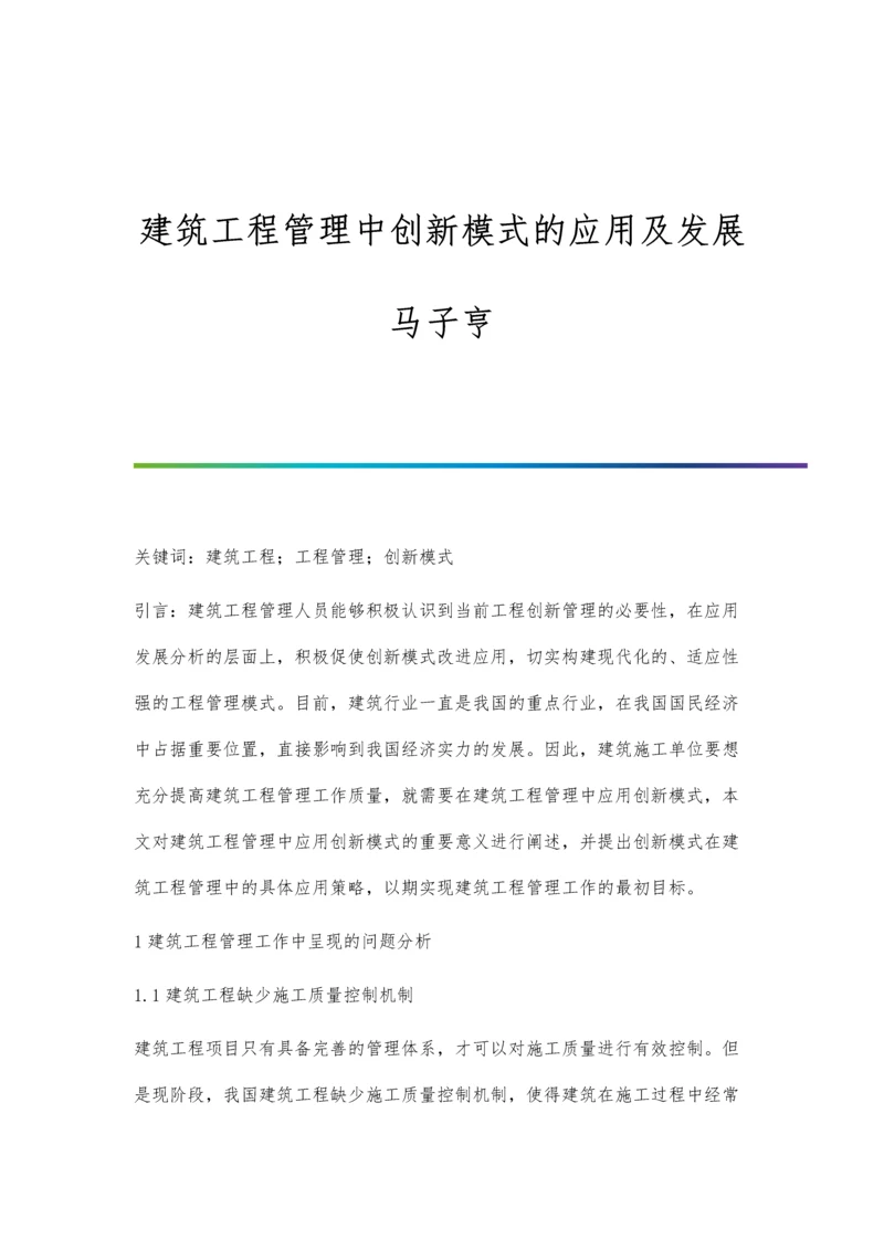 建筑工程管理中创新模式的应用及发展马子亨.docx