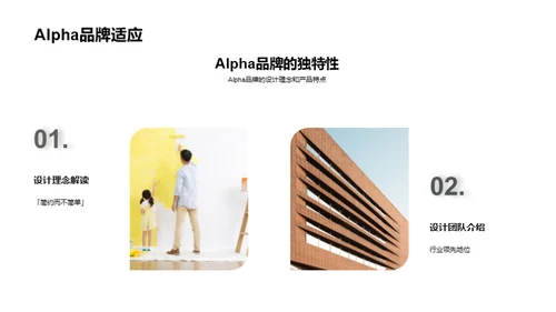 家居潮流与Alpha设计