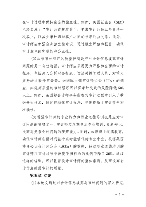 会计信息披露与审计问题分析