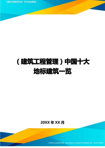 (建筑工程管理]中国十大地标建筑一览.docx