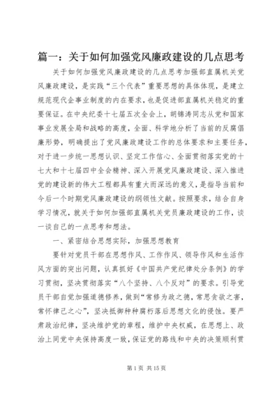 篇一：关于如何加强党风廉政建设的几点思考.docx