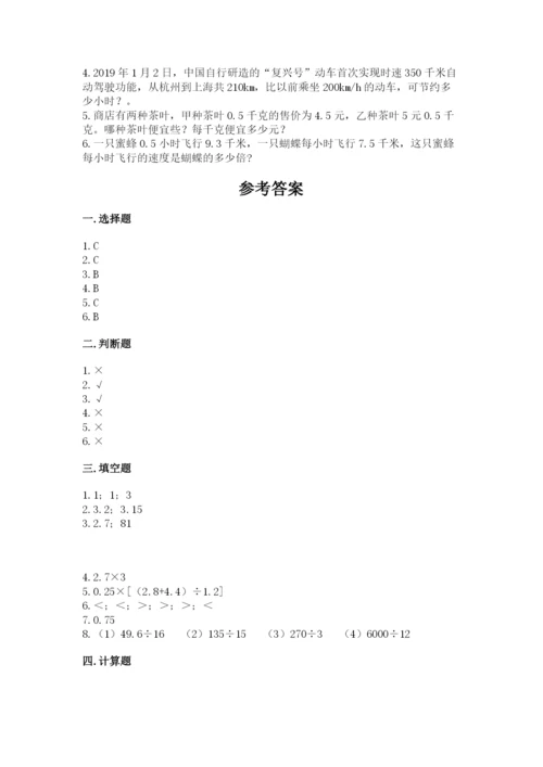 人教版数学五年级上册期中考试试卷附参考答案（满分必刷）.docx
