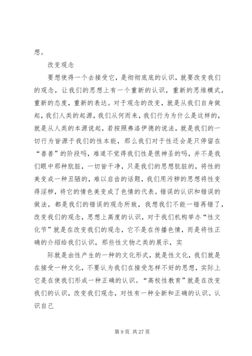 性与健康心得体会.docx