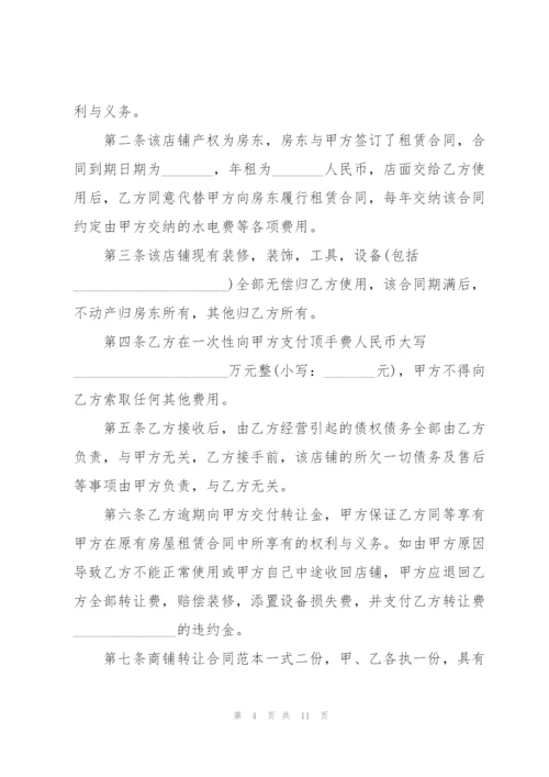 正规店面转让合同范本.docx