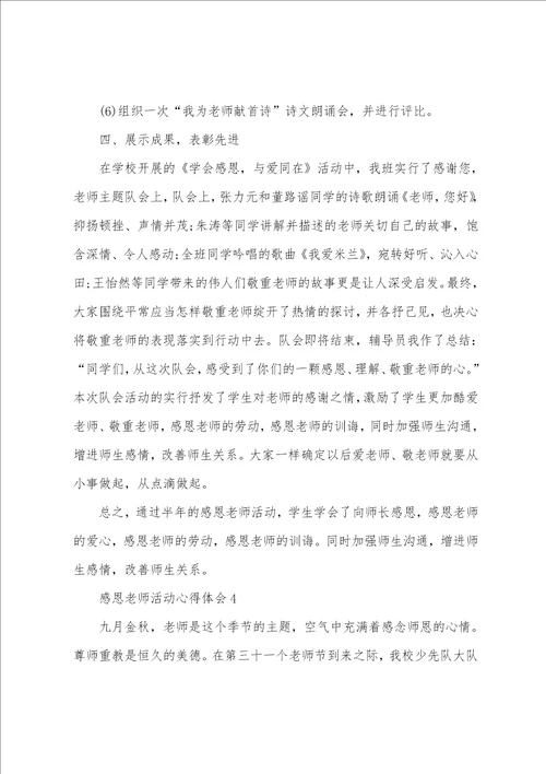 感恩老师活动心得体会五篇