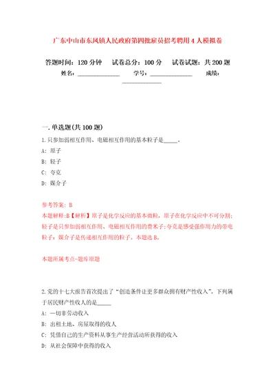 广东中山市东凤镇人民政府第四批雇员招考聘用4人强化训练卷4