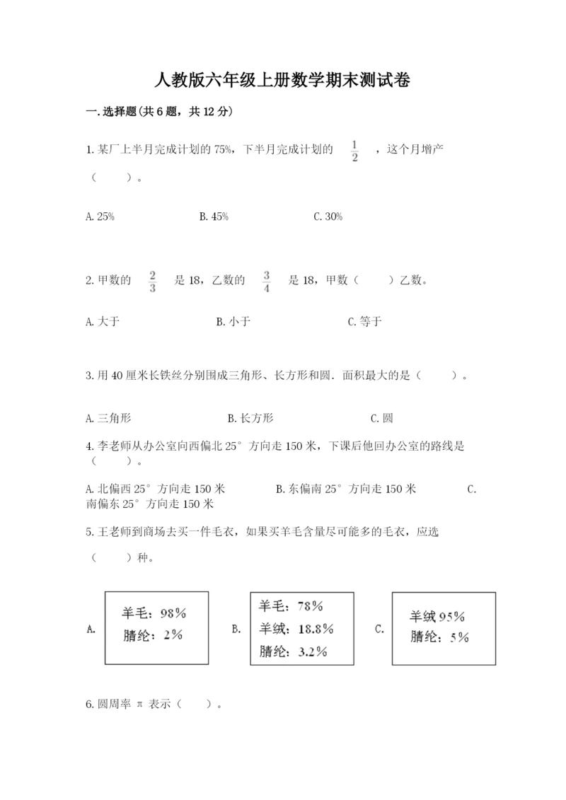 人教版六年级上册数学期末测试卷及完整答案（全优）.docx