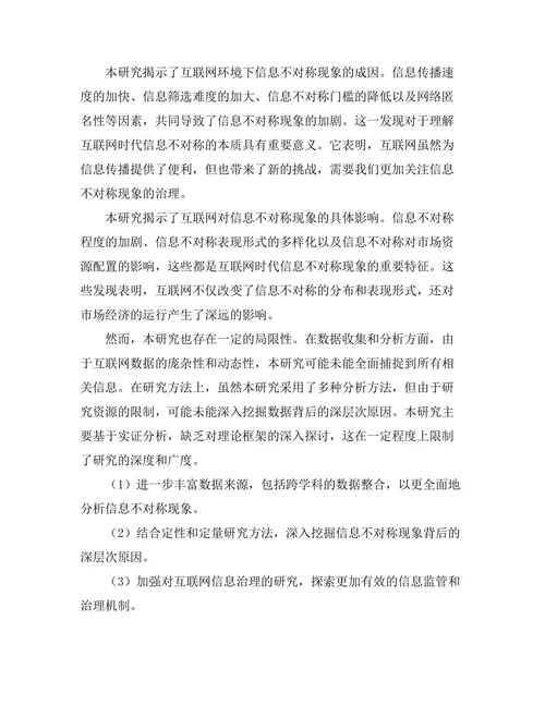 互联网对信息不对称现象的影响分析
