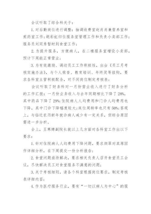 医院会议纪要经典范文.docx