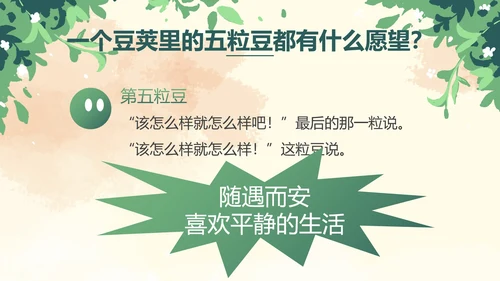 部编版四年级上册一个豆荚里五粒豆课件PPT模板