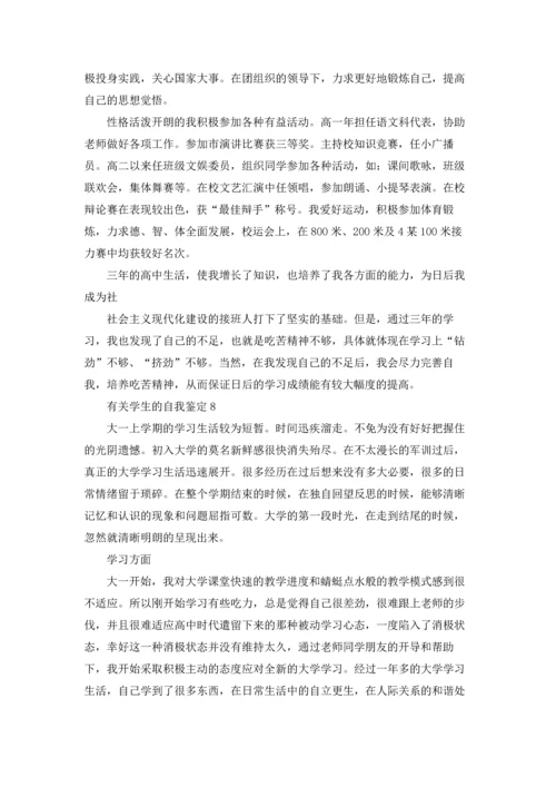 有关学生的自我鉴定(15篇).docx